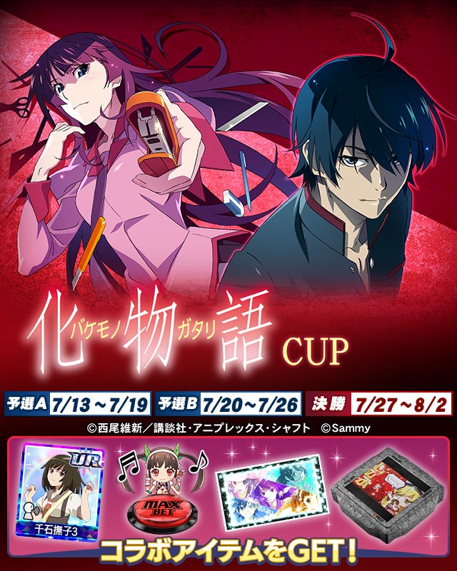 スマスロ 化物語CUP