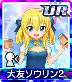 大友ソウリン2
