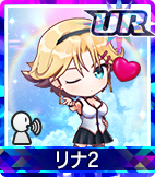 リナ2