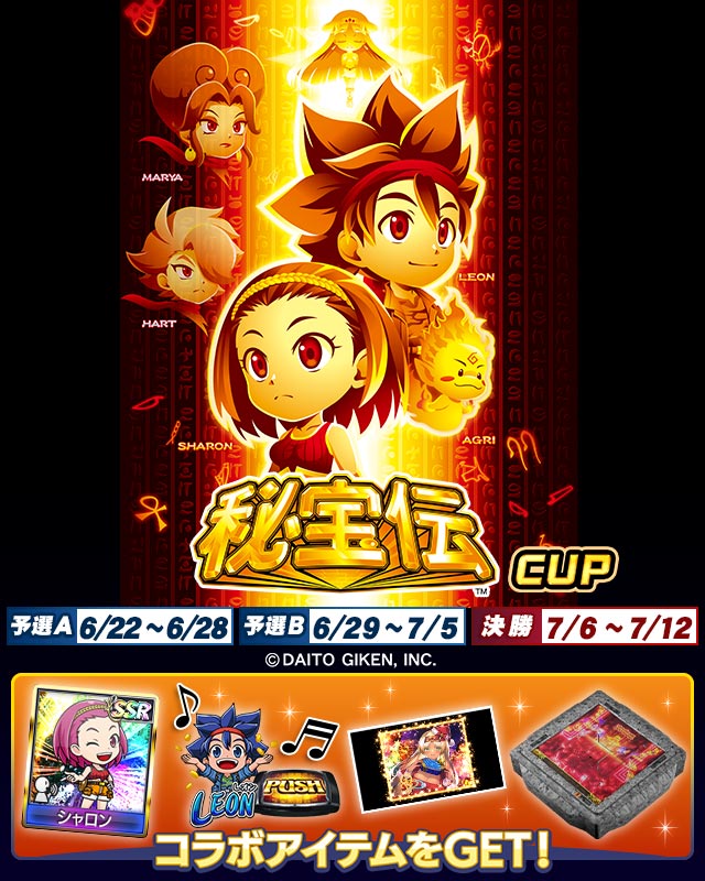 秘宝伝CUP