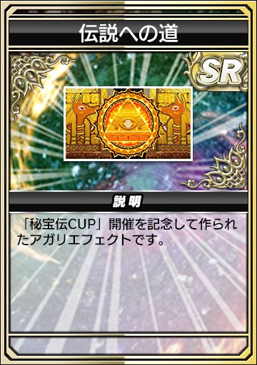 伝説への道