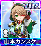 山本カンスケ