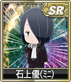 石上優(ﾐﾆ)