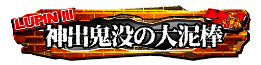 ルパン三世グループ所属 報酬
