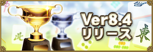 Ver8.4リリース