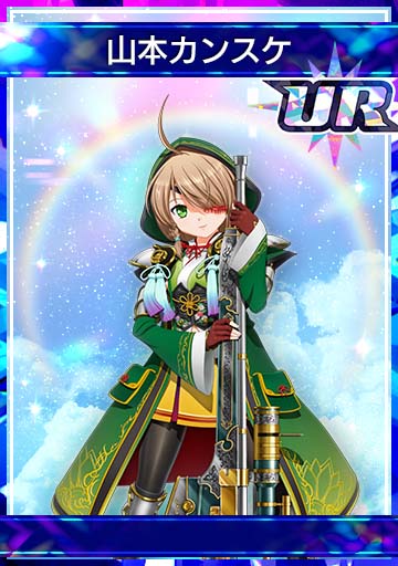 山本カンスケ