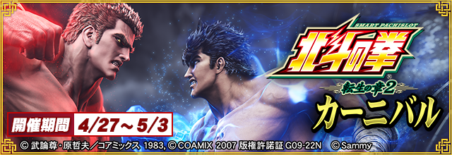 スマスロ 北斗の拳 転生の章2カーニバル