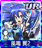 風鳴 翼2