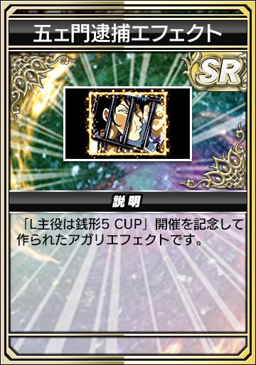 五ェ門逮捕エフェクト