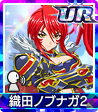 織田ノブナガ2