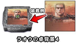 ラオウの卓背景4