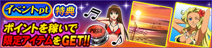 イベントpt特典 ポイントを稼いでコラボアイテムをGET‼