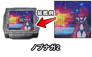 ノブナガ2