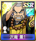 沢庵 薫1