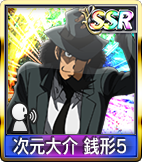 次元大介 銭形5