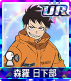 森羅 日下部