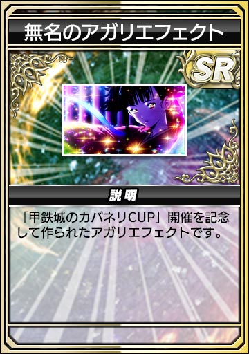 無名のアガリエフェクト