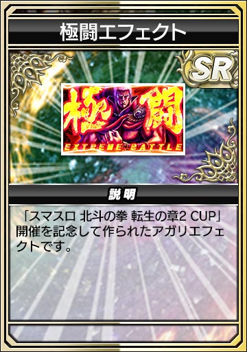 極闘エフェクト