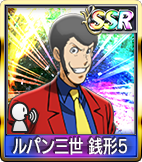 ルパン三世 銭形5
