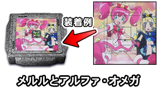 メルルとアルファ・オメガ