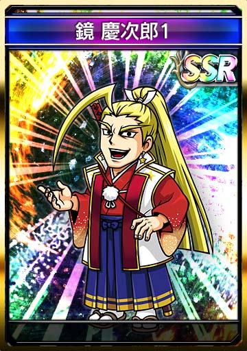 鏡 慶次郎1