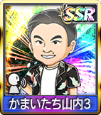 かまいたち山内3
