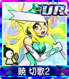 暁 切歌2