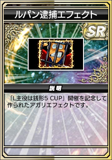 ルパン逮捕エフェクト