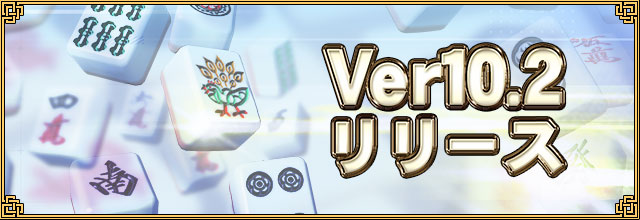 Ver10.2リリース