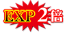EXP2.0倍