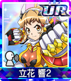 立花 響2