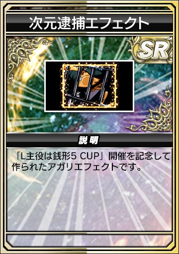 次元逮捕エフェクト
