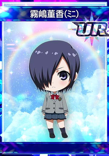 霧嶋董香(ﾐﾆ)