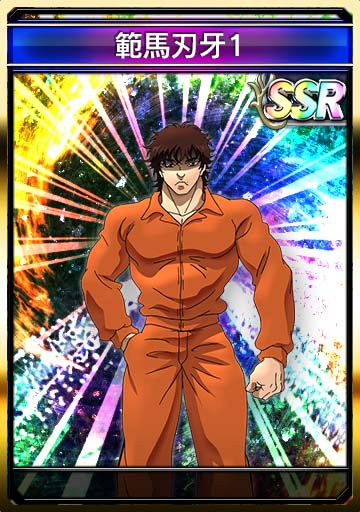 範馬刃牙1