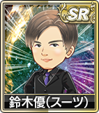 鈴木優(スーツ)