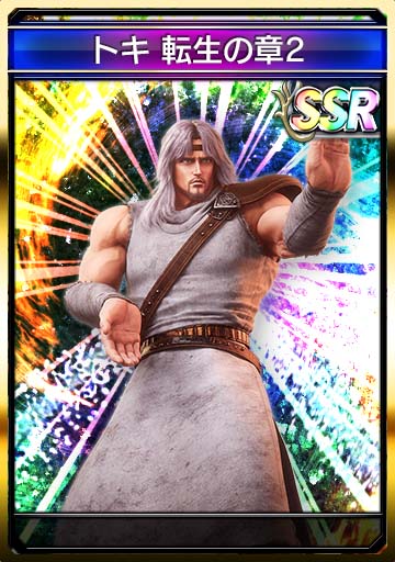 トキ 転生の章2