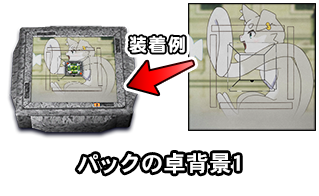 パックの卓背景1