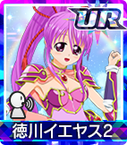 徳川イエヤス2