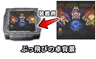 ぶっ飛びの卓背景