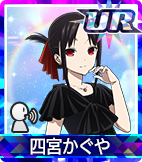 四宮かぐや