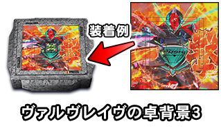 ヴァルヴレイヴの卓背景3