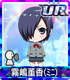 霧嶋董香(ﾐﾆ)