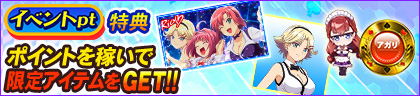イベントpt特典 ポイントを稼いでコラボアイテムをGET‼