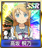 高坂 桐乃