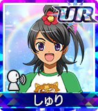 しゅり