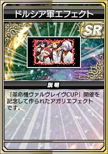 ドルシア軍エフェクト