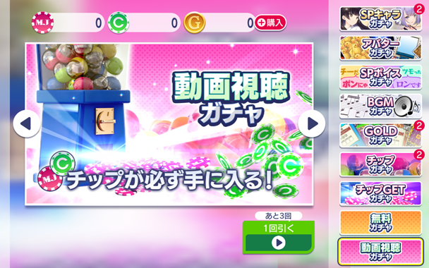 動画視聴ガチャ