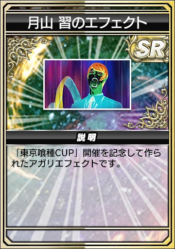 月山 習のエフェクト