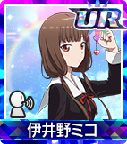 伊井野ミコ
