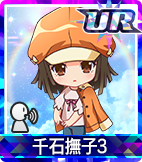千石撫子